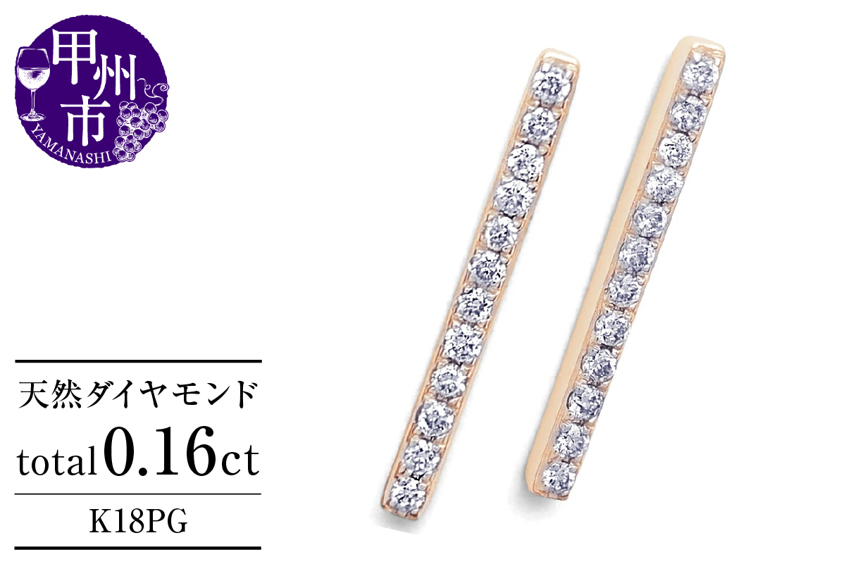ピアス 天然 ダイヤモンド 0.16ct スタッド ボックス ストレート ダブルロックキャッチ SIクラス【K18PG】P-150（KRP）G05-1411