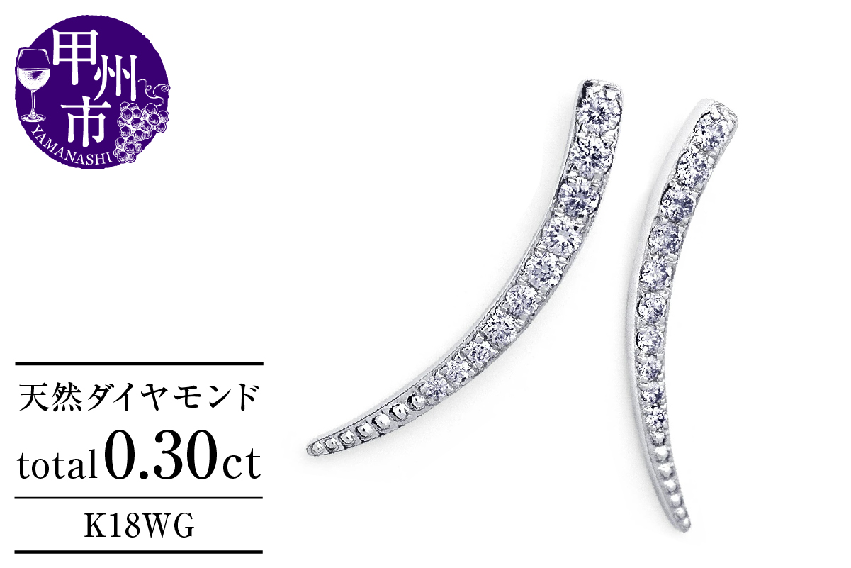 ピアス 天然 ダイヤモンド 0.30ct スタッド SIクラス ホーン ツノ シェイプ ムーン ダブルロックキャッチ【K18WG】P-151（KRP）G61-1410