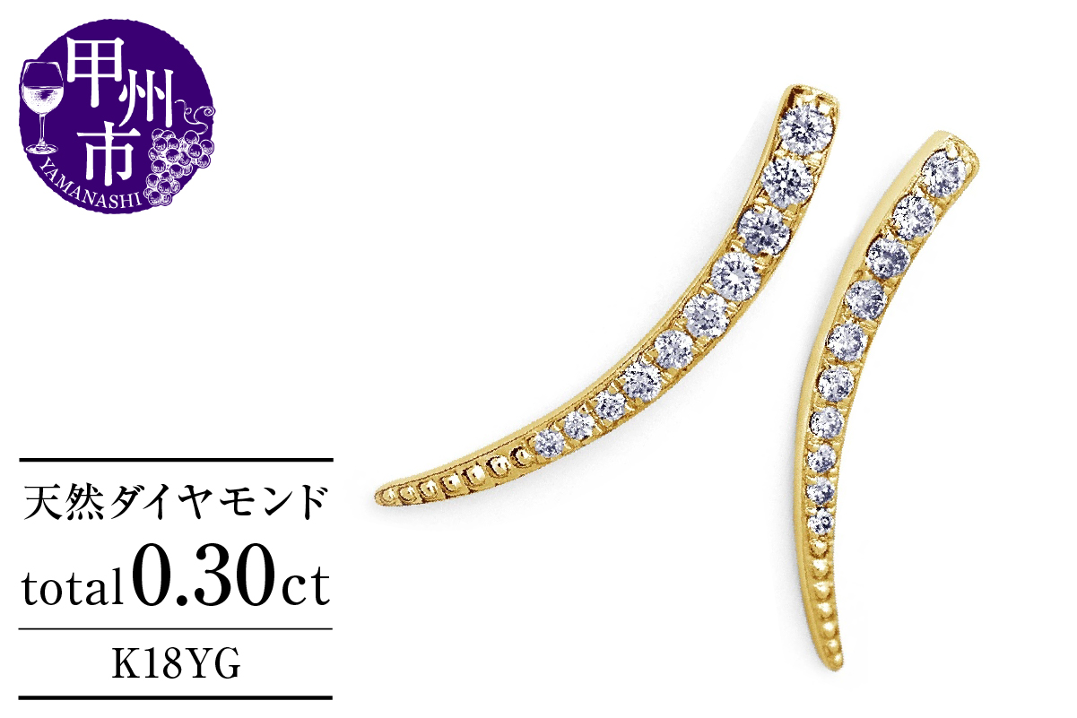 ピアス 天然 ダイヤモンド 0.30ct スタッド SIクラス ホーン ツノ シェイプ ムーン ダブルロックキャッチ【K18YG】P-151（KRP）G61-1410