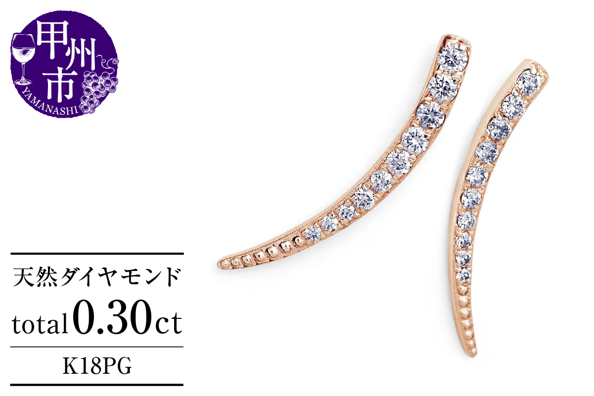 ピアス 天然 ダイヤモンド 0.30ct スタッド SIクラス ホーン ツノ シェイプ ムーン ダブルロックキャッチ【K18PG】P-151（KRP）G61-1410