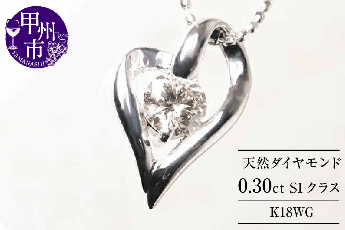 ネックレス 天然 ダイヤモンド 0.30ct オープン ハート 大粒 SIクラス【K18WG】n-101（KRP）M57-1412