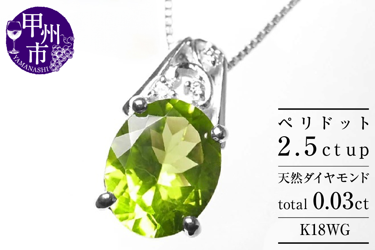 ネックレス 天然 ペリドット 2.5ct 大粒 ダイヤモンド SIクラス【K18WG】n-102（KRP）M53-1411