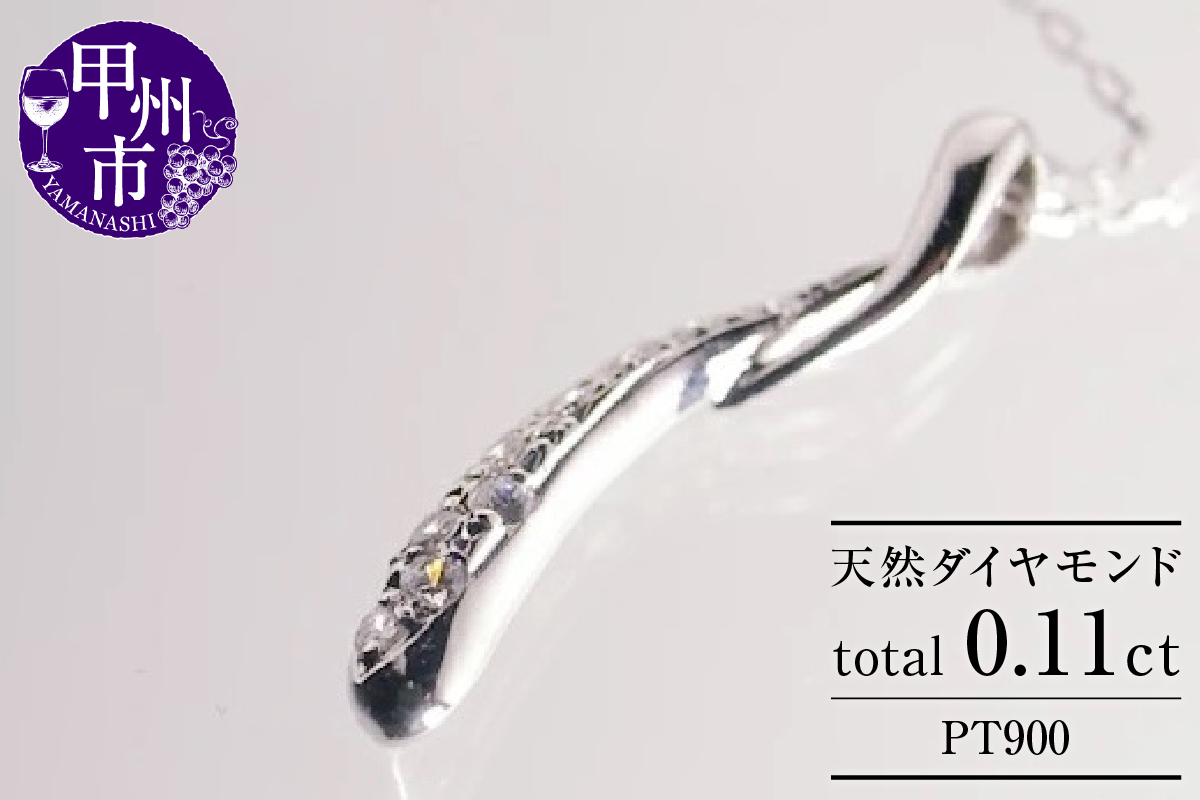 ネックレス 天然 ダイヤモンド 0.11ct SIクラス ウェーブ Isabelle イザベル 【pt900】n-109（KRP）G43-1410