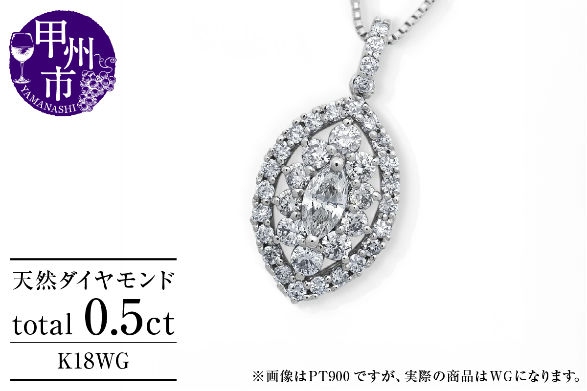 ネックレス 天然 ダイヤモンド 0.5ct 大粒 マーキスカット パヴェ ペンダント SIクラス n-160【K18WG】（KRP）N6-1413