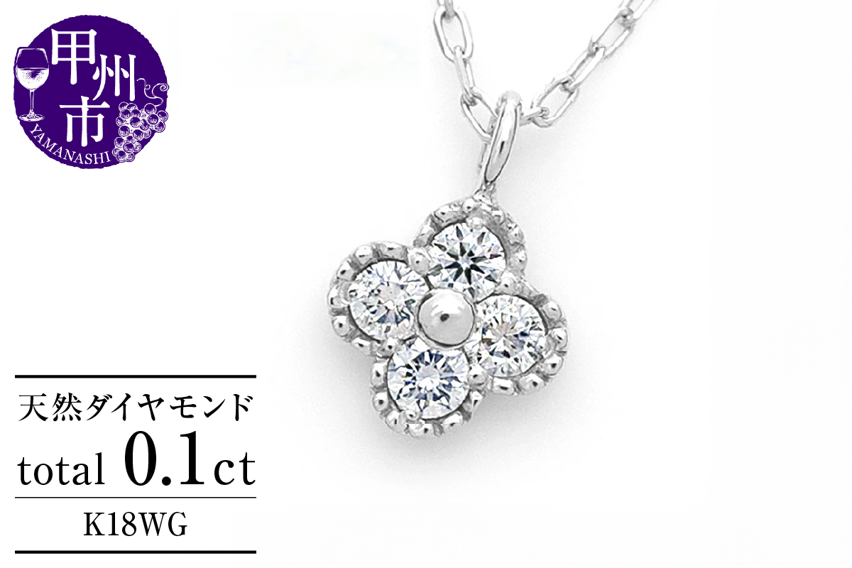 ネックレス 天然 ダイヤ 0.1ct 4石 ミル打ち 四つ葉 クローバー ペンダント SIクラス フラワー 花 "Manon マノン" n-157【K18WG】（KRP）G21-1411