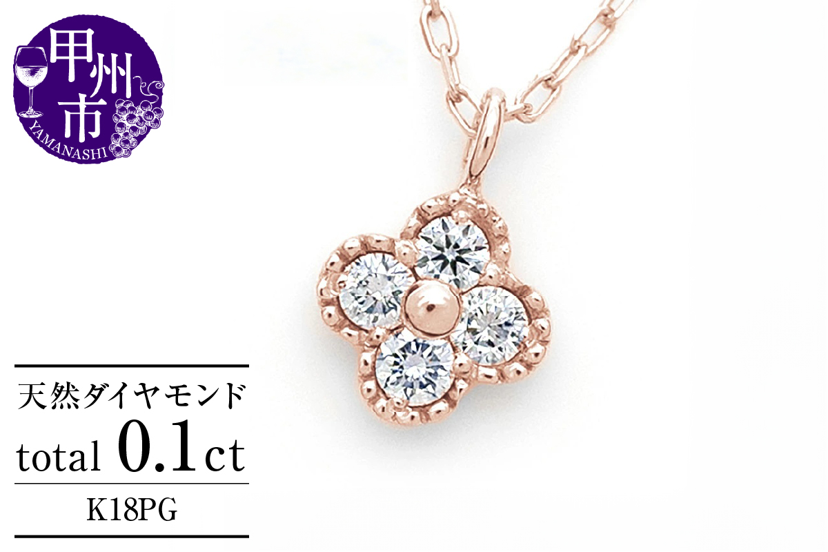 ネックレス 天然 ダイヤ 0.1ct 4石 ミル打ち 四つ葉 クローバー ペンダント SIクラス フラワー 花 "Manon マノン" n-157【K18PG】（KRP）G21-1411