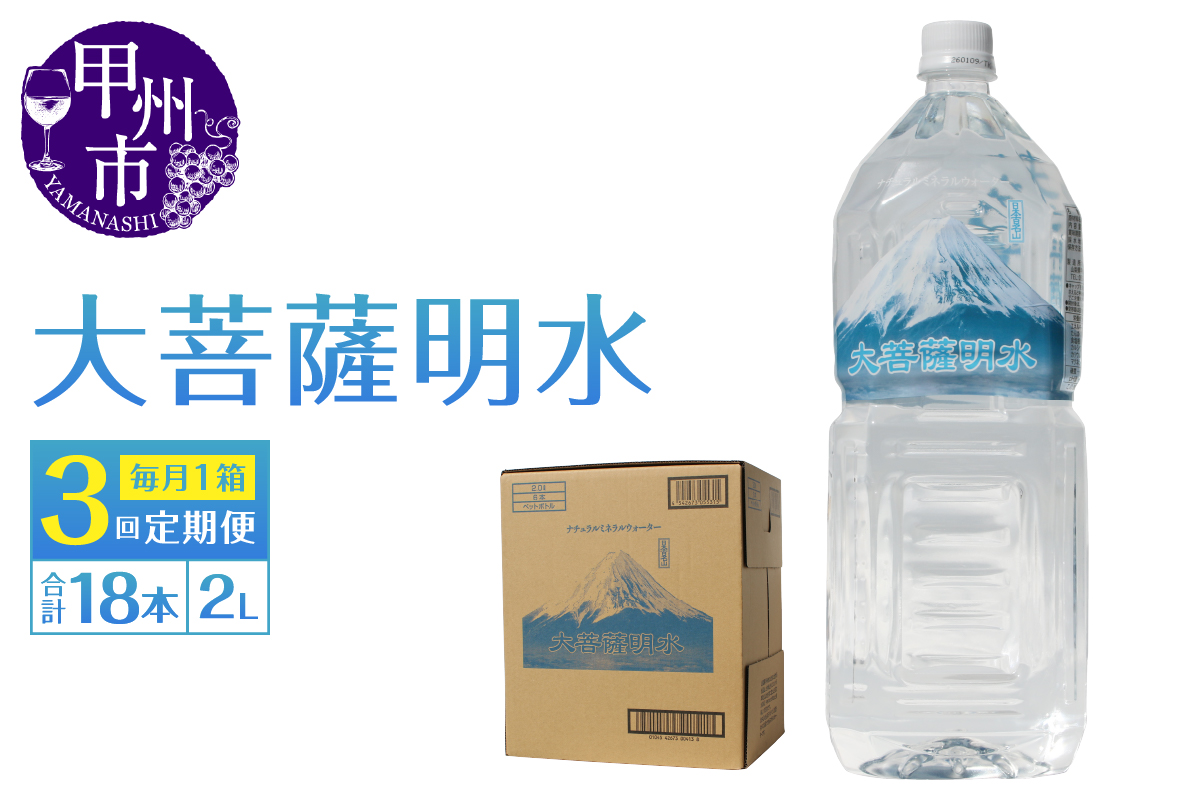【3回定期便】大菩薩明水 2L×6本（1箱）×3ヶ月 計18本 ミネラルウォーター 飲料水 軟水 地震 台風 津波 土砂災害 災害 天災 保存水（HK）B15-443