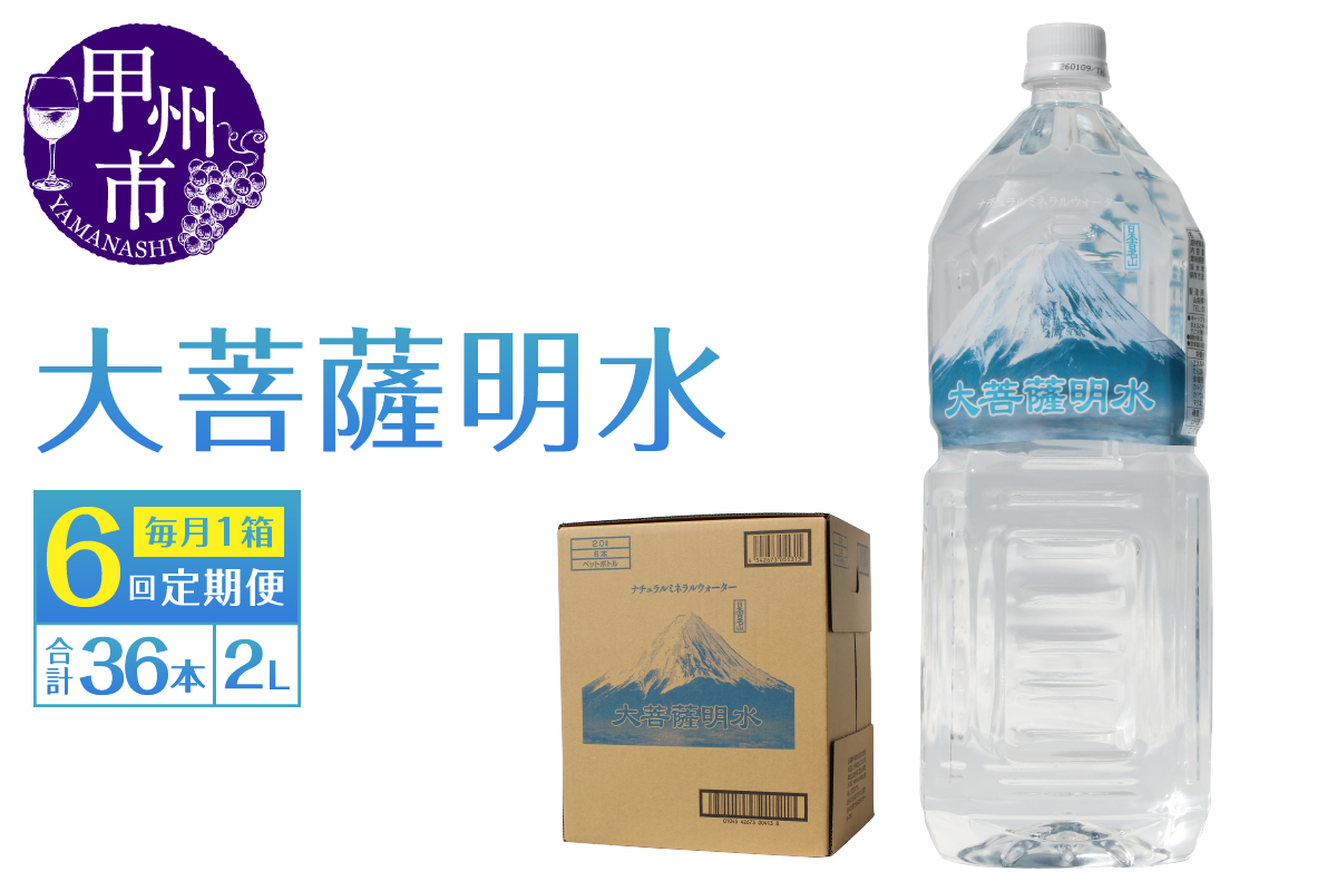 【6回定期便】大菩薩明水 2L×6本（1箱）×6ヶ月 計36本 ミネラルウォーター 飲料水 軟水 地震 台風 津波 土砂災害 災害 天災 保存水（HK）D-440