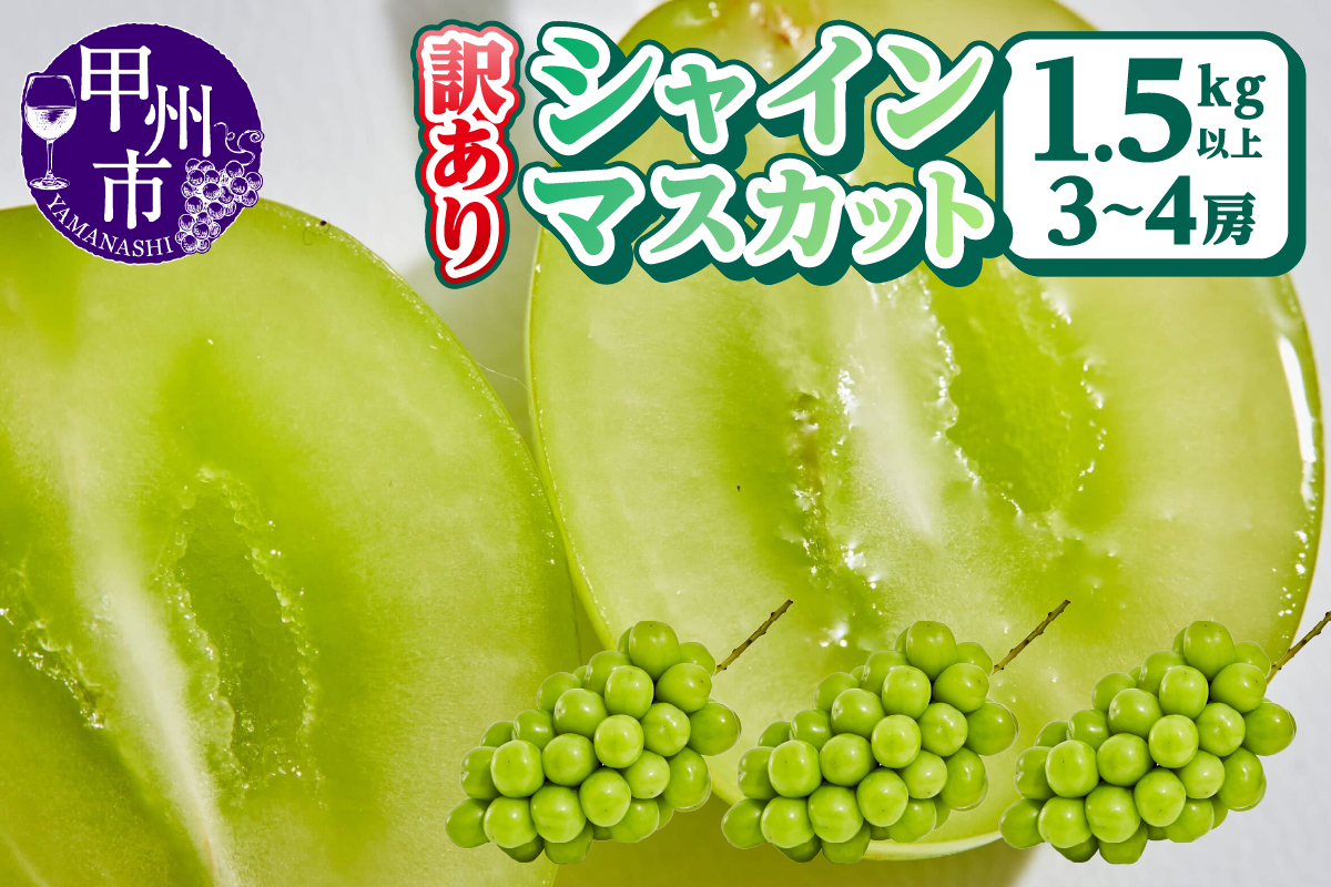 【訳あり】シャインマスカット3～4房1.5kg以上【2026年発送】（AGB）B-875