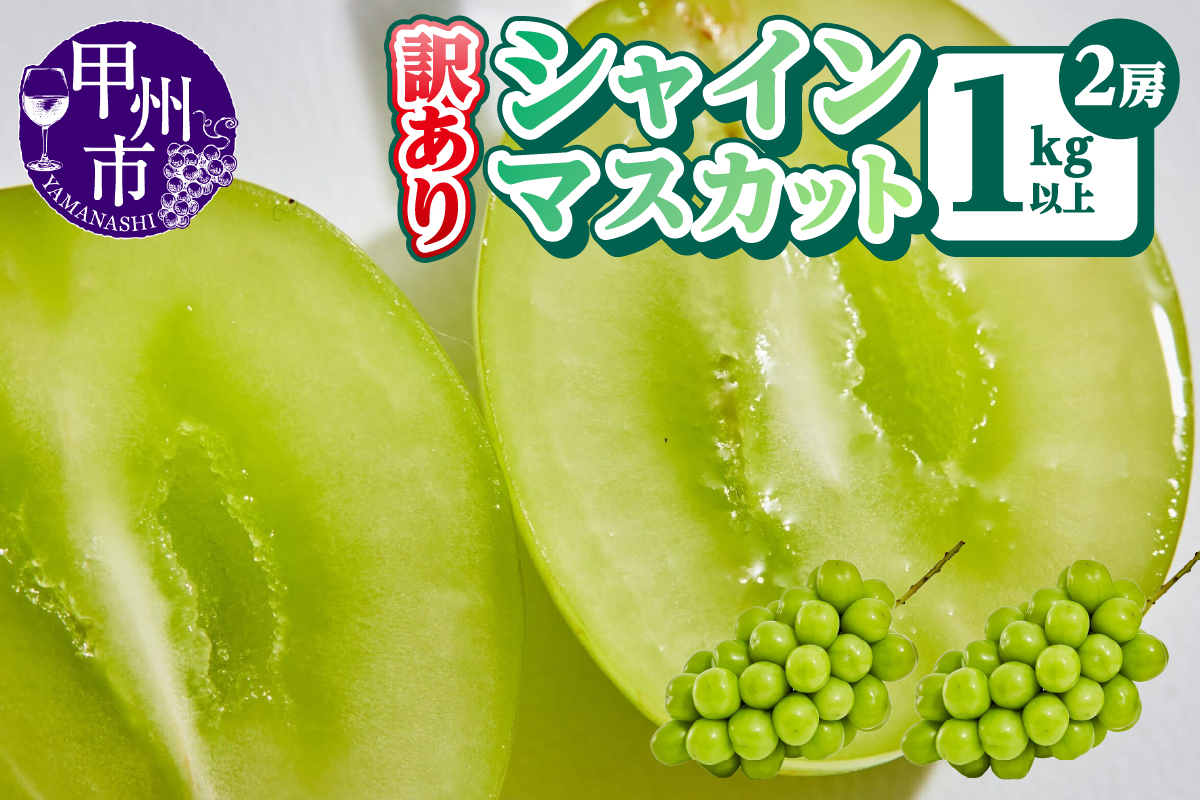 【訳あり】シャインマスカット2房1kg以上【2026年発送】（AGB）A09-875