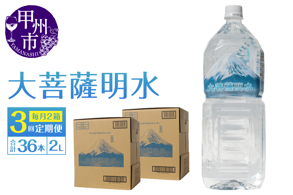 【3回定期便】大菩薩明水 2L×12本（2箱）×3ヶ月 計36本 ミネラルウォーター 飲料水 軟水 地震 台風 津波 土砂災害 災害 天災 保存水（HK）C4-440