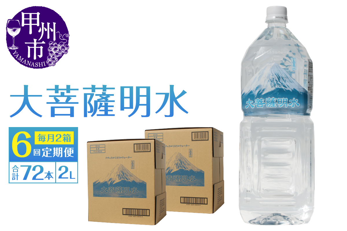 【6回定期便】大菩薩明水 2L×12本（2箱）×6ヶ月 計72本 ミネラルウォーター 飲料水 軟水 地震 台風 津波 土砂災害 災害 天災 保存水（HK）E8-440