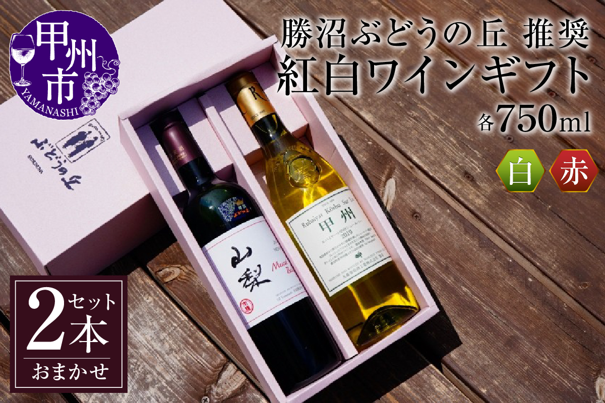 勝沼ぶどうの丘推奨・紅白ギフトセット C-657 （KBO）