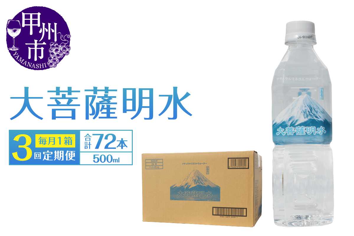 【3回定期便】大菩薩明水 500ml×24本（1箱）×3ヶ月 計72本 ミネラルウォーター 飲料水 軟水 地震 台風 津波 土砂災害 災害 天災 保存水（HK）B18-440