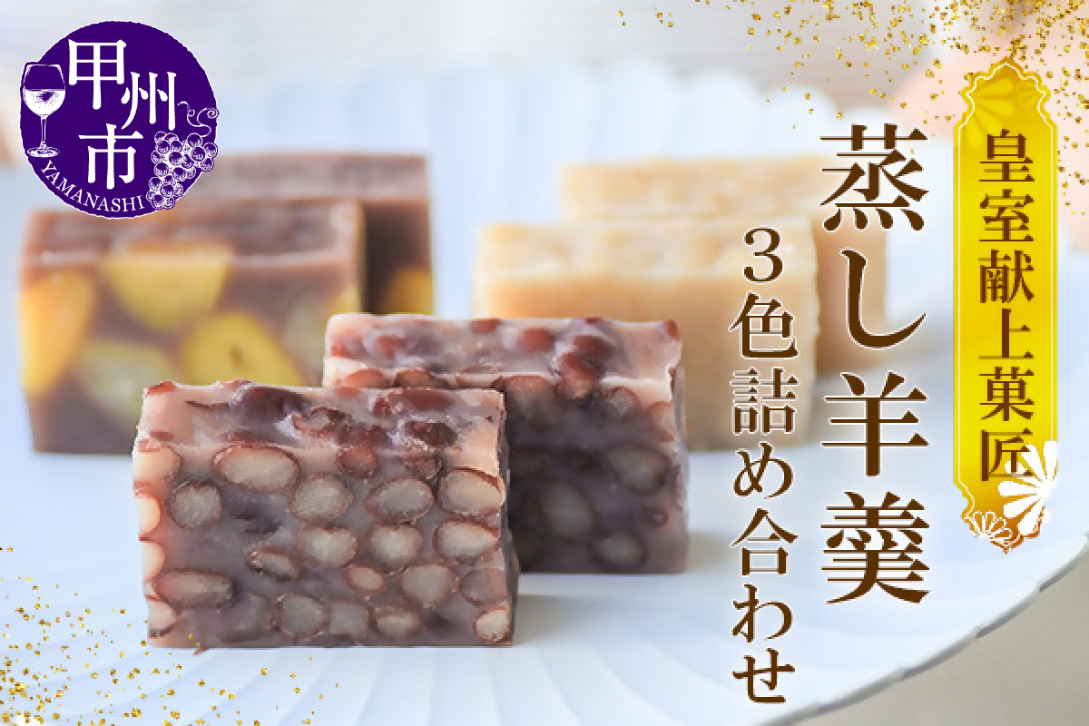 三省堂 高級蒸羊羹3種セット詰め合わせ(約400g×3)山梨の皇室献上菓匠が仕上げた贅沢ようかん 本格無添加和菓子 ギフト 手土産にもおすすめ（VYD）C-931