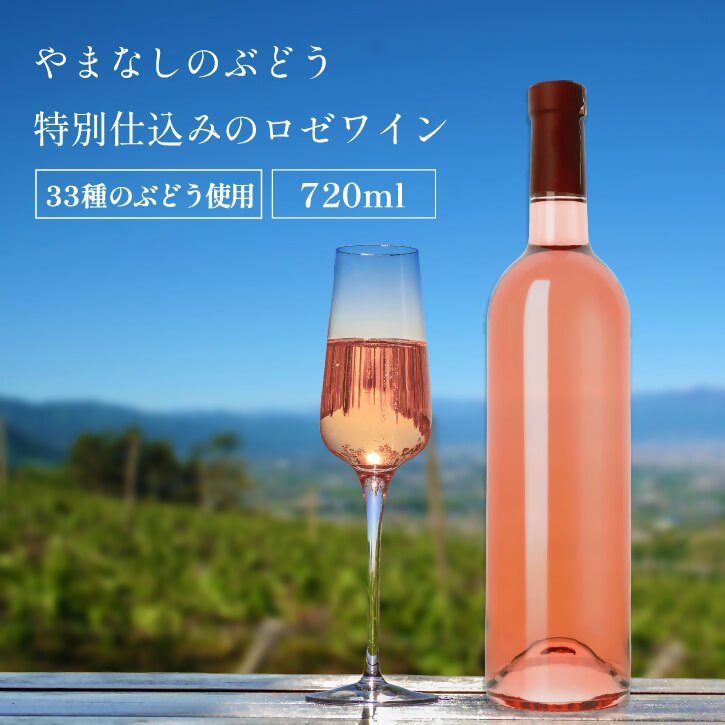 山梨 甲州 33品種のぶどうを使用 特別 仕込み ロゼワイン 1本 720ml ラベルレス（VYD）B-937