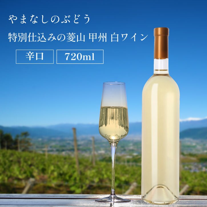 山梨 甲州 菱山 甲州種で造る手絞り甲州ワイン 白ワイン 辛口 1本 720ml ラベルレス（VYD）B-938