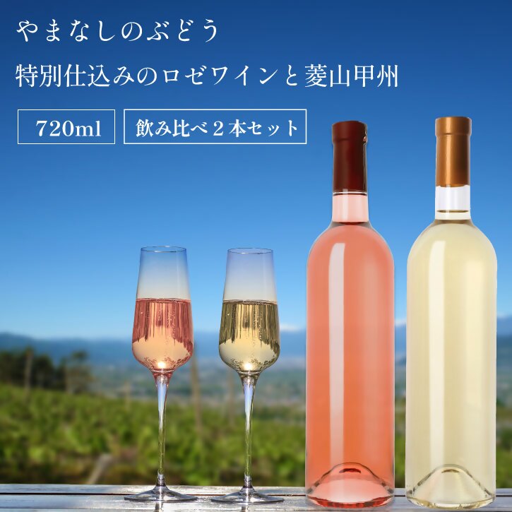 山梨 甲州 ロゼワイン 甲州ワイン 2本セット 飲み比べ 720ml 2本 ラベルレス（VYD）C-932