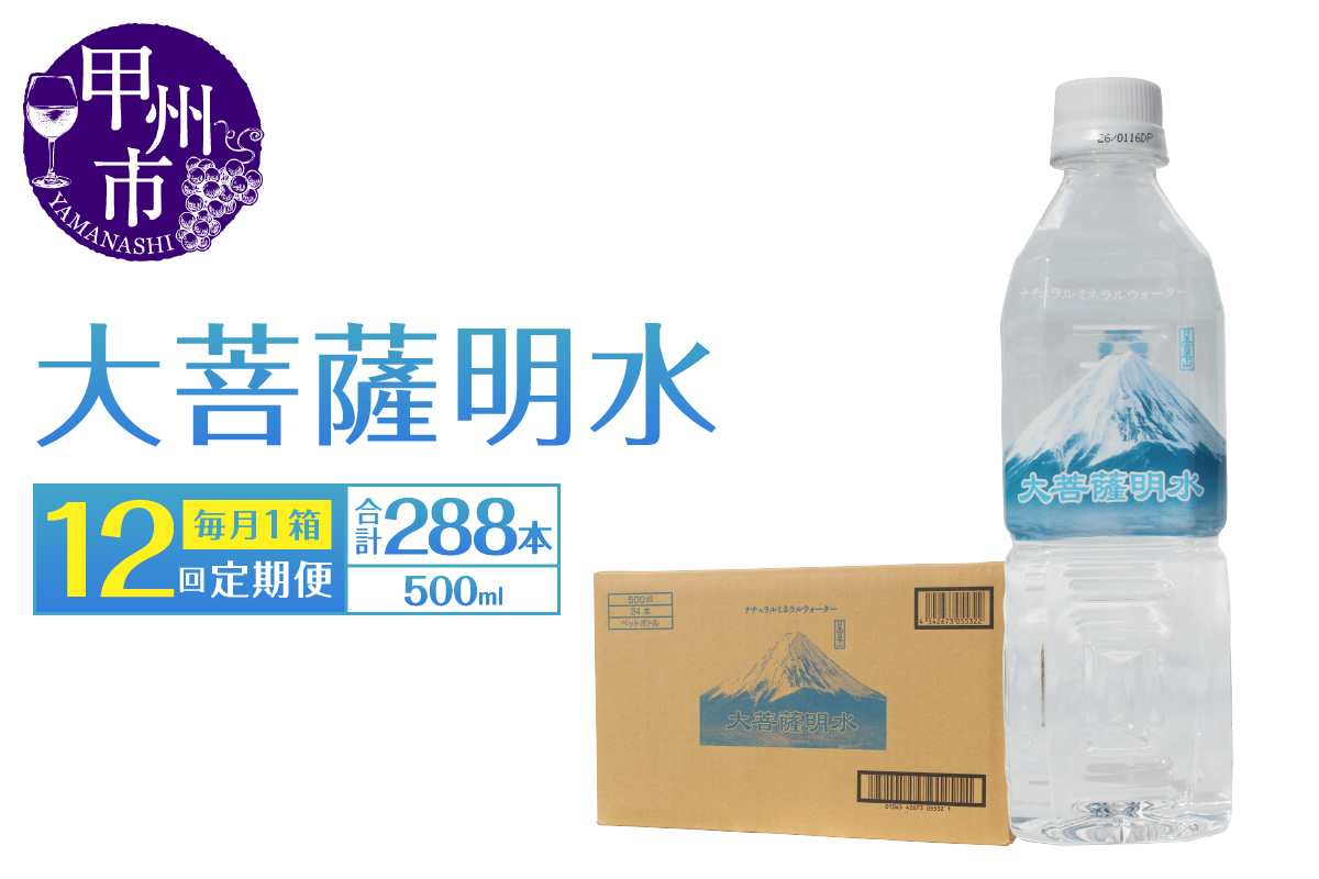 【12回定期便】大菩薩明水 500ml×24本（1箱）×12ヶ月 計288本 ミネラルウォーター 飲料水 軟水 地震 台風 津波 土砂災害 災害 天災 保存水（HK）I2-440