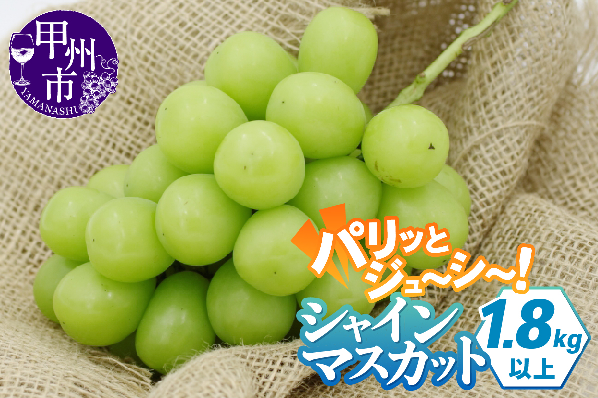 パリッとジューシー甲州市産シャインマスカット1.8kg以上【2026年発送】（TMK）B15-420