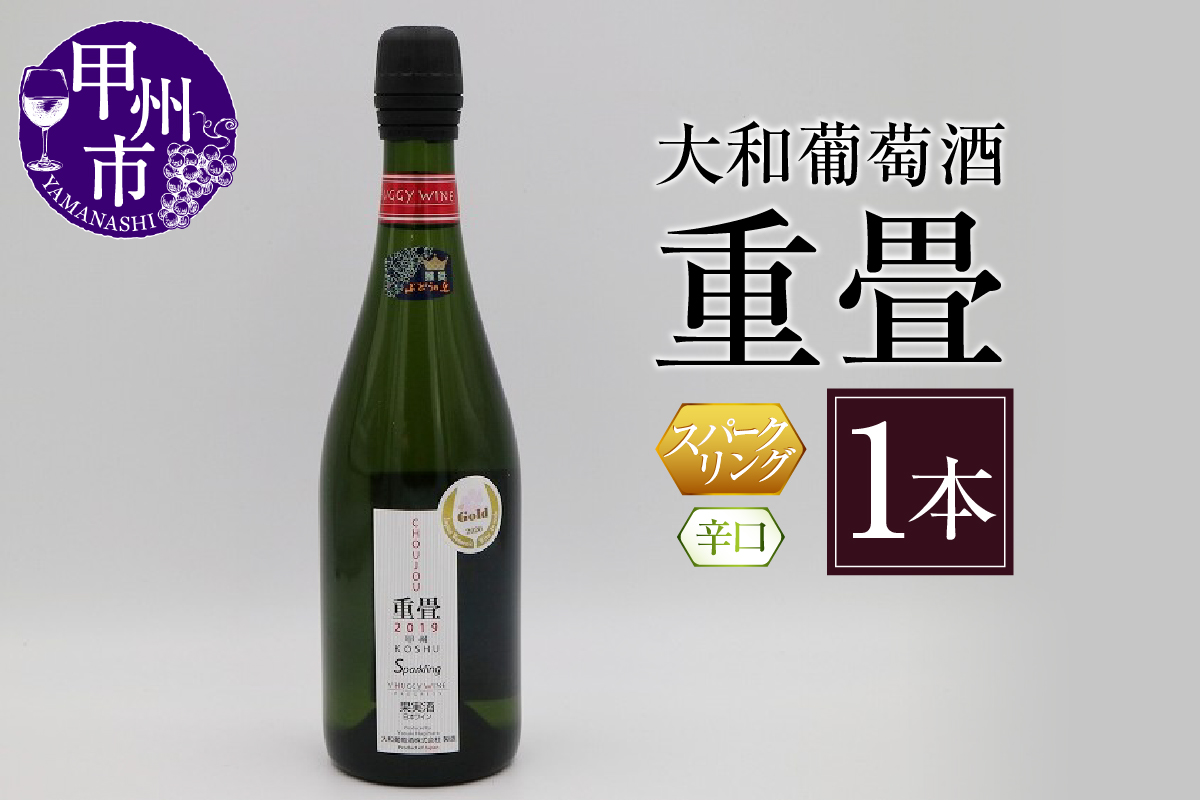 大和葡萄酒「重畳」（スパークリングワイン・辛口） B-670 （KBO）