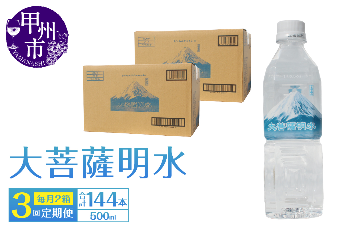 【3回定期便】大菩薩明水 500ml×48本（2箱）×3ヶ月 計144本 ミネラルウォーター 飲料水 軟水 地震 台風 津波 土砂災害 災害 天災 保存水（HK）D-441