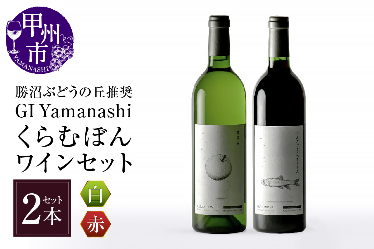 勝沼ぶどうの丘推奨GI Yamanashi くらむぼん赤白ワインCセット C-664