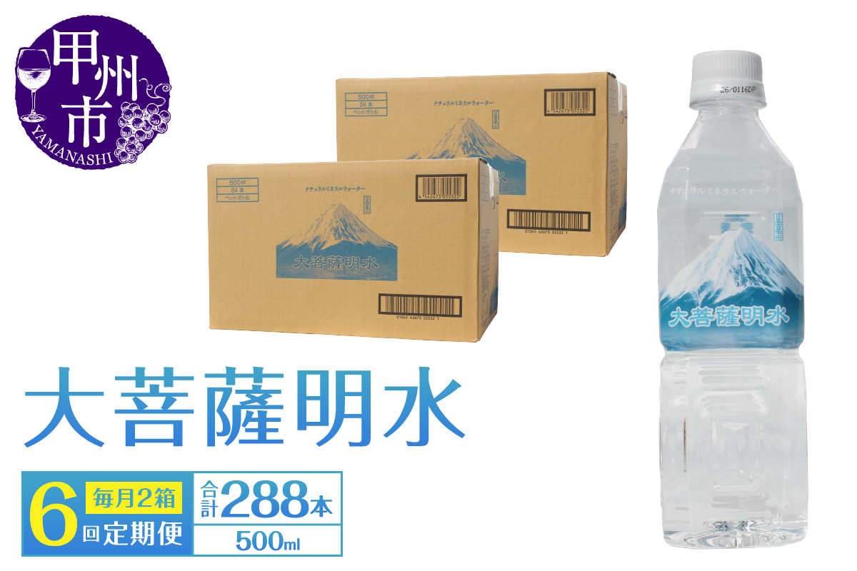 【6回定期便】大菩薩明水 500ml×48本（2箱）×6ヶ月 計288本 ミネラルウォーター 飲料水 軟水 地震 台風 津波 土砂災害 災害 天災 保存水（HK）H-441