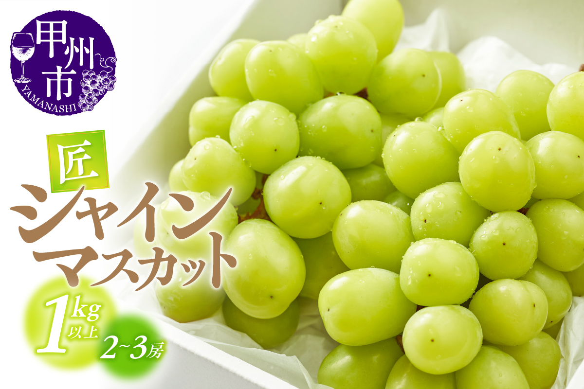 甲州市産シャインマスカット（匠）1kg以上 2～3房【2025年発送】（ATP）B-815
