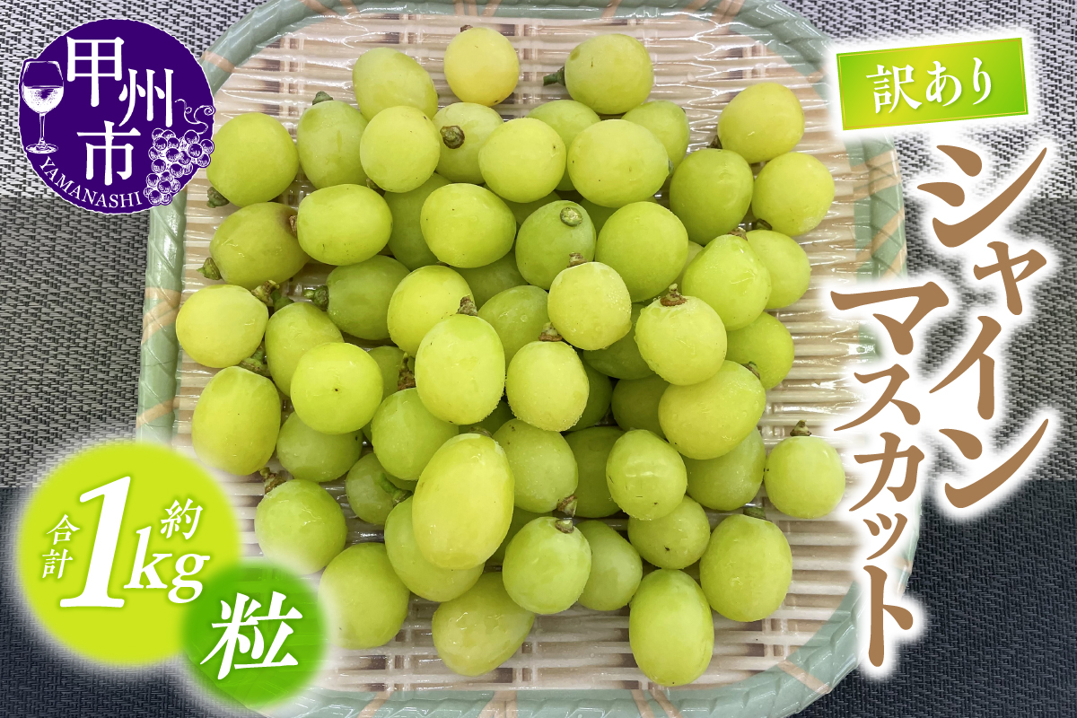 【訳あり】甲州市産シャインマスカットつぶつぶ 約1kg【2026年発送】（ATP）A09-821