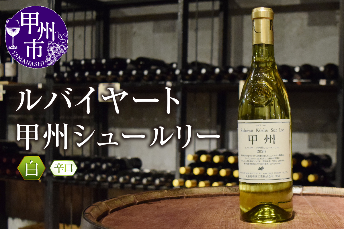 ルバイヤート甲州シュールリー（白ワイン・辛口）B-671 （KBO）