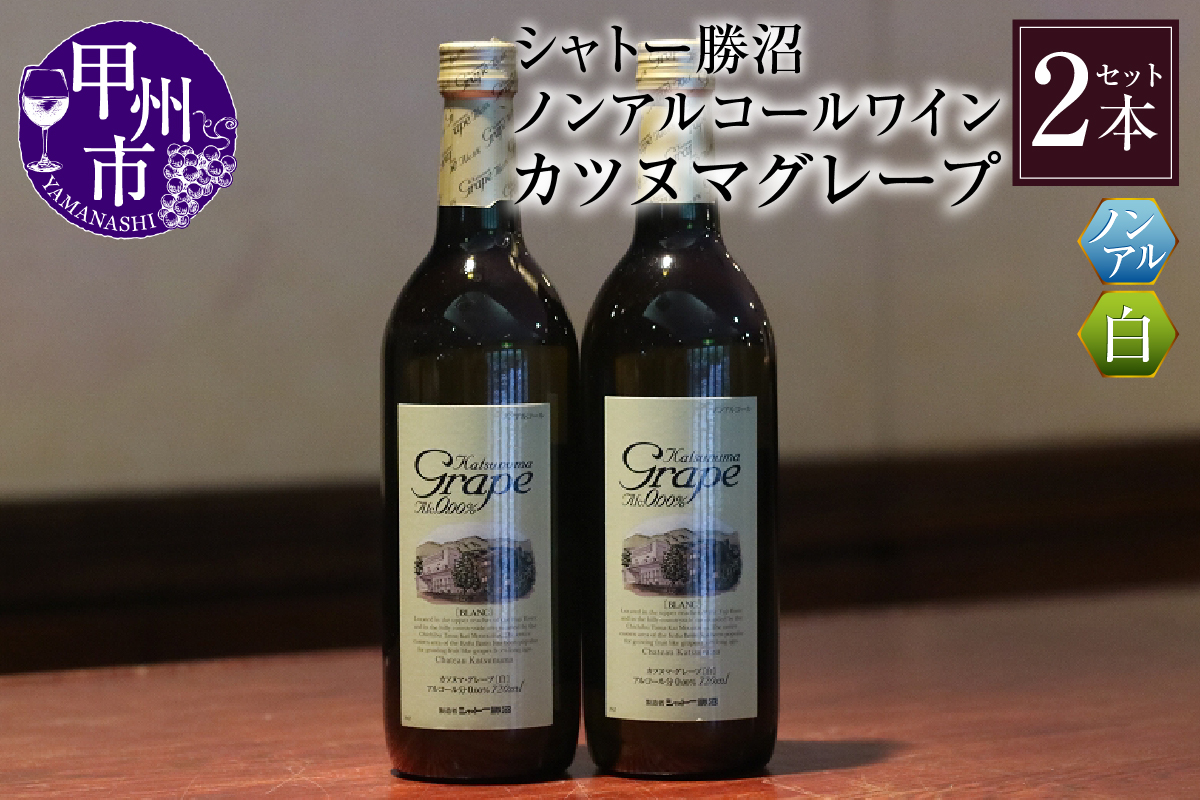 【ノンアルコールワイン】カツヌマグレープ白2本セット B-713 （KBO）