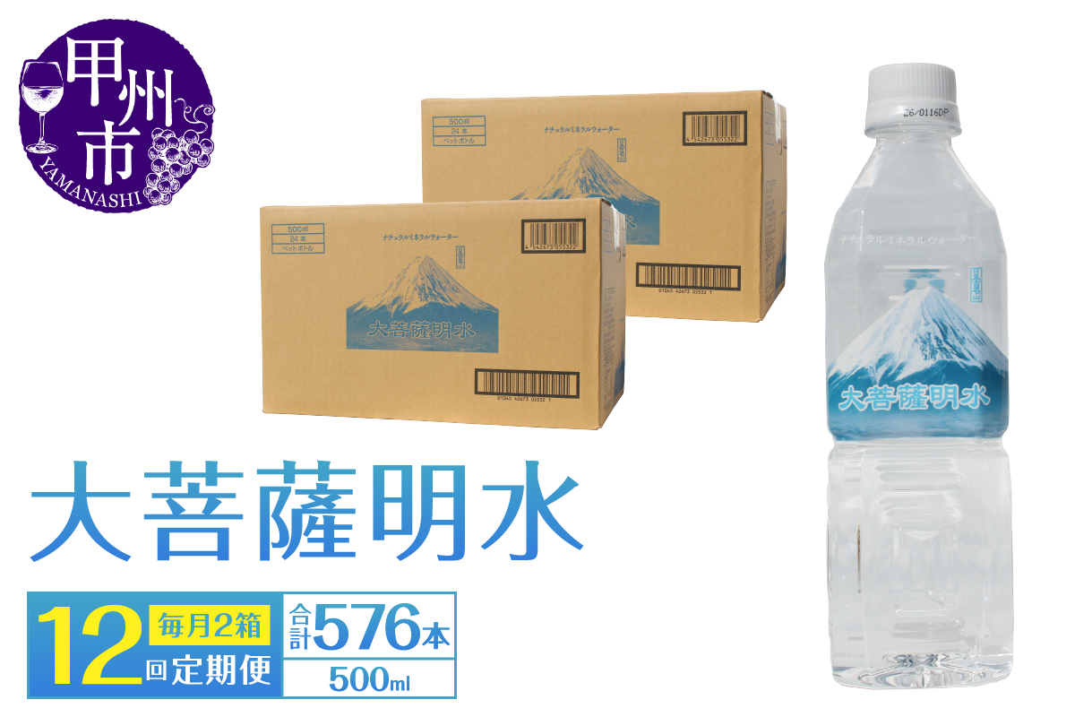 【12回定期便】大菩薩明水 500ml×48本（2箱）×12ヶ月 計576本 ミネラルウォーター 飲料水 軟水 地震 台風 津波 土砂災害 災害 天災 保存水（HK）G2-440