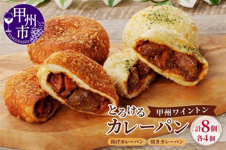 とろける甲州ワイントンカレーパン8個セット（MM）B11-331
