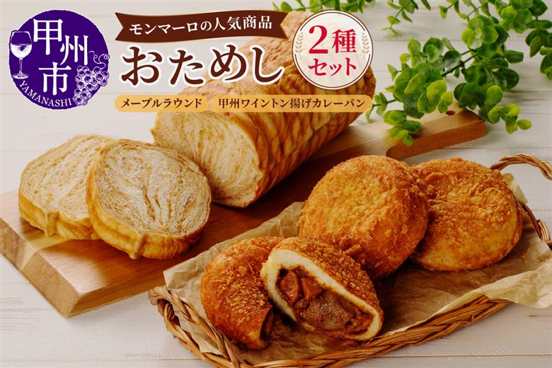 モンマーロの人気商品おためしセット（MM）B-332