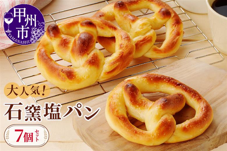 大人気 石窯塩パン7個セット（MM） A04-330