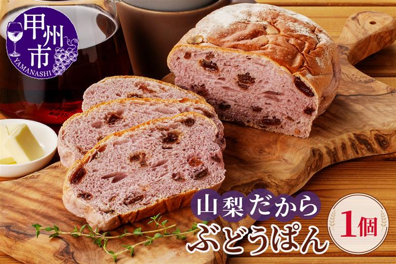ご当地土産 山梨だからぶどうパン（MM）A04-331