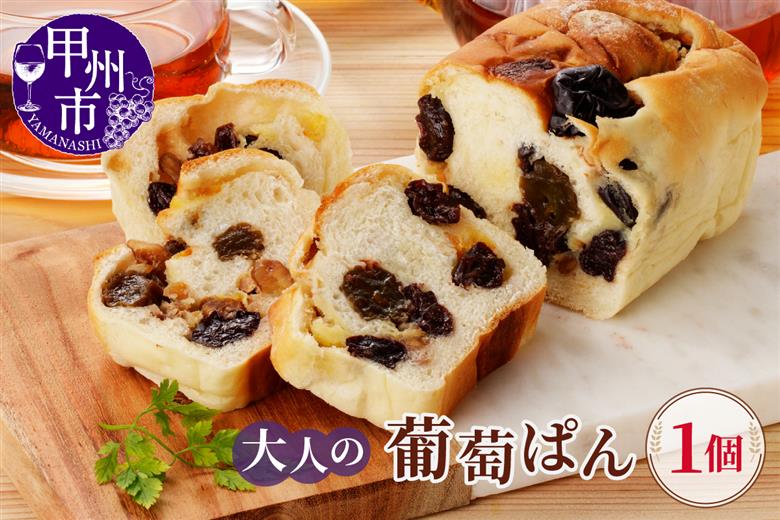 大人の葡萄ぱん（MM）A09-331