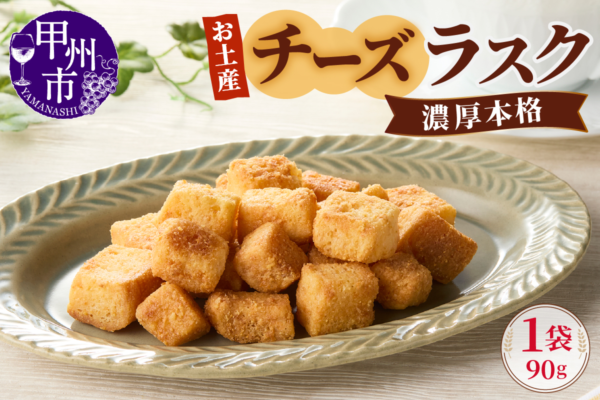 お土産チーズラスク（MM）A02-330