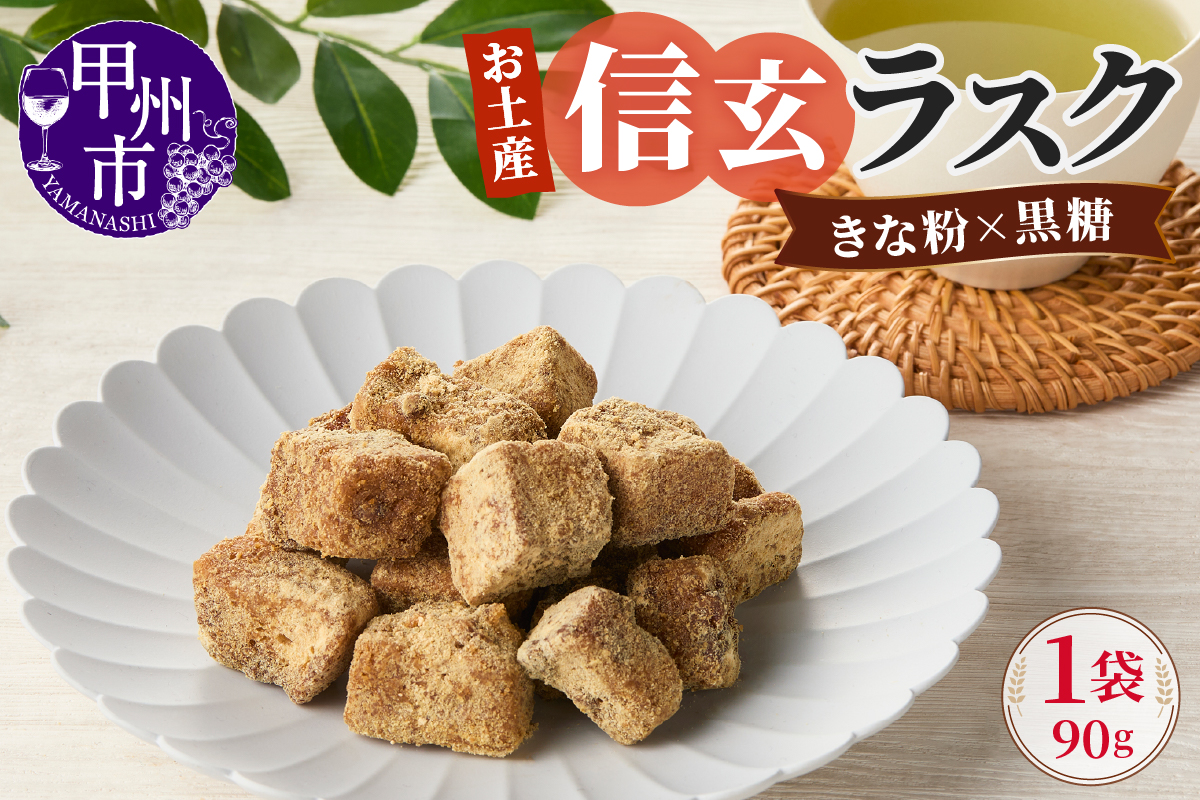 お土産信玄ラスク（MM）A02-331