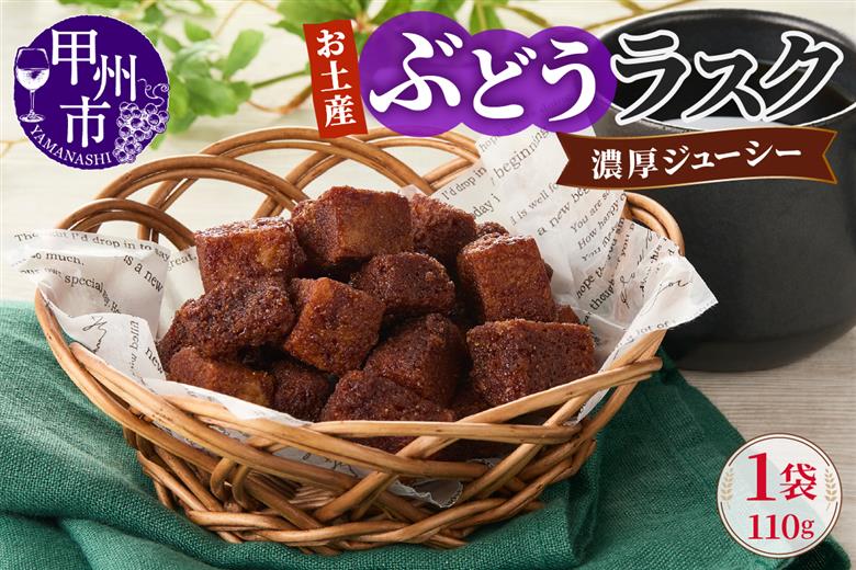 お土産ぶどうラスク（MM）A02-332