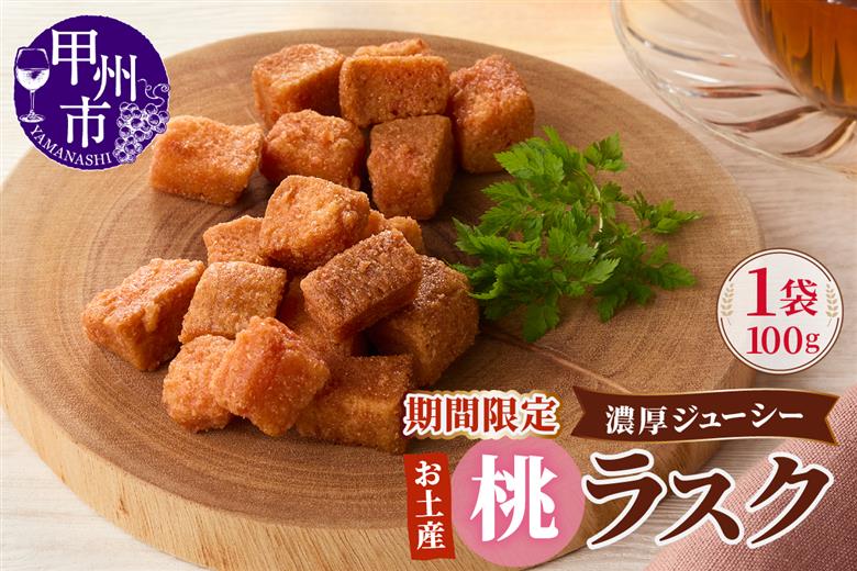 お土産桃ラスク（MM）A02-333