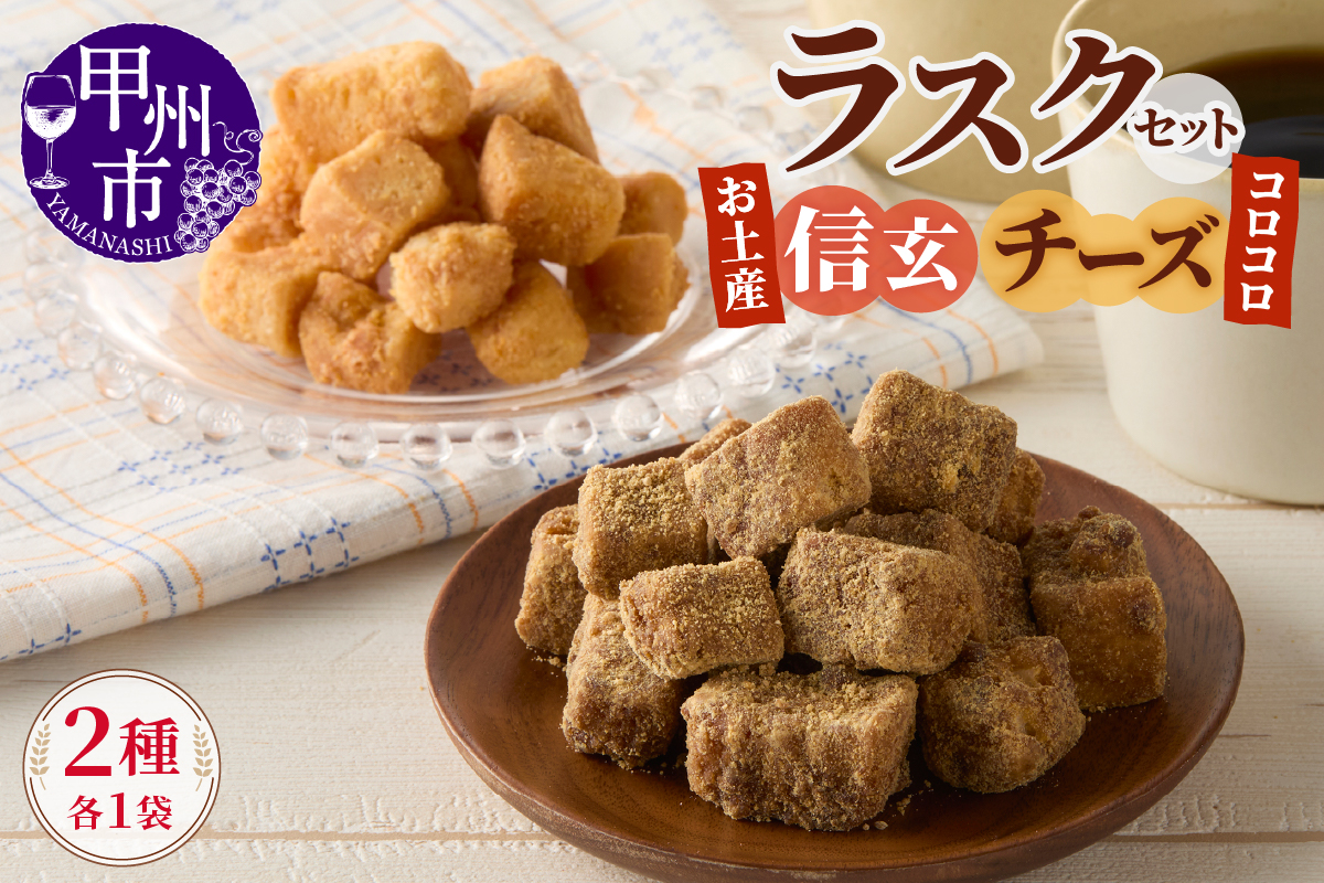 コロコロお土産ラスク2点セット（信玄×チーズ）（MM）A03-331