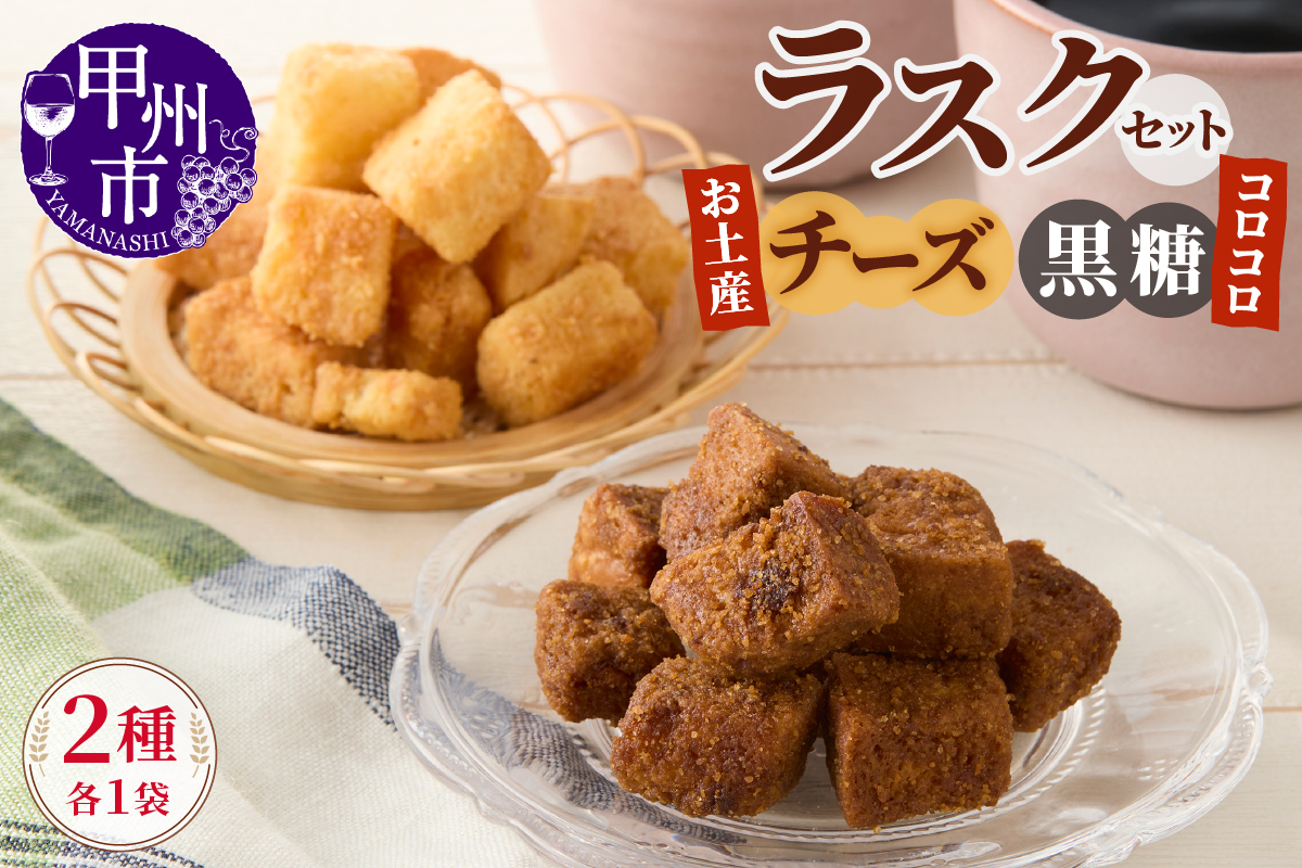 コロコロお土産ラスク2点セット（チーズ×黒糖）（MM）A03-333