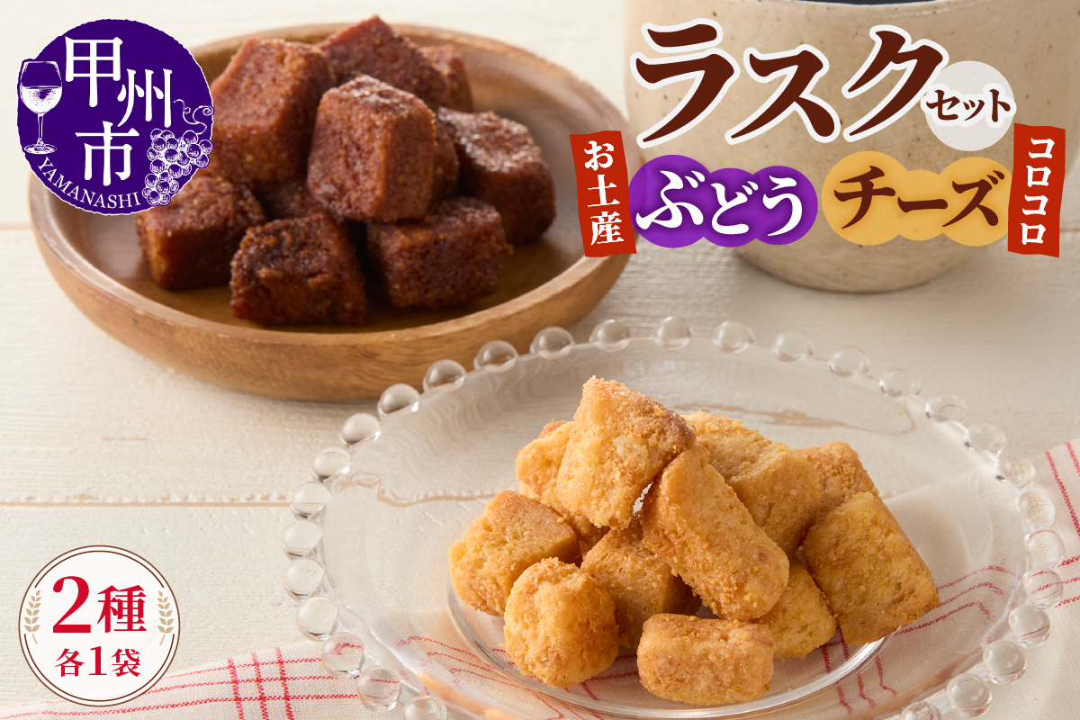 コロコロお土産ラスク2点セット（ぶどう×チーズ）（MM）A03-335
