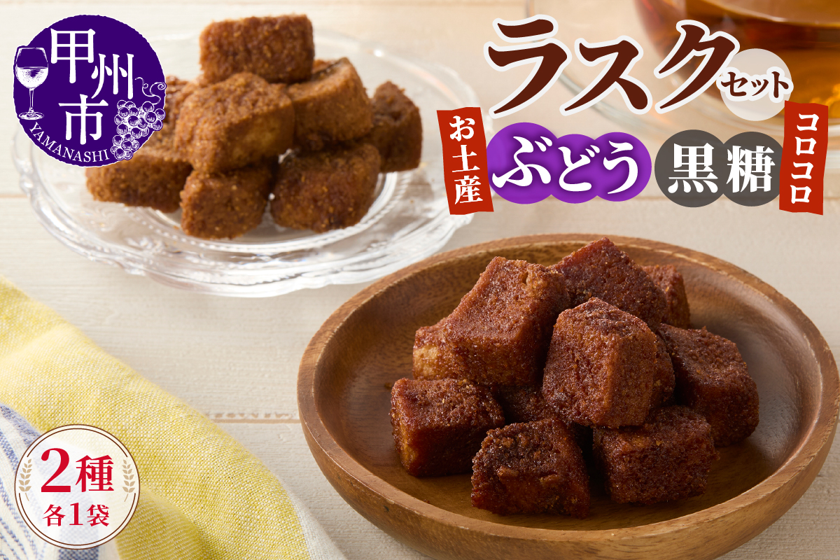 コロコロお土産ラスク2点セット（ぶどう×黒糖）（MM）A03-336