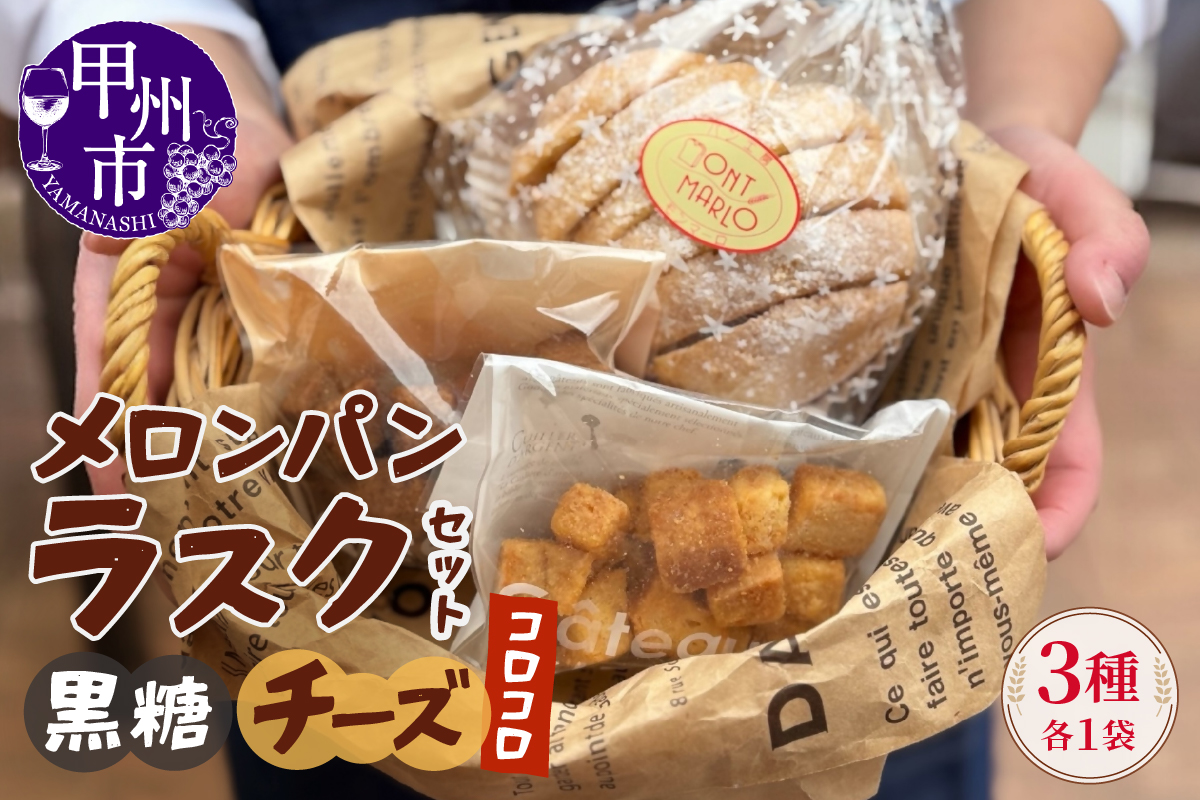 メロンパンラスク×コロコロラスク2種セット（黒糖＆チーズ）（MM）A04-332