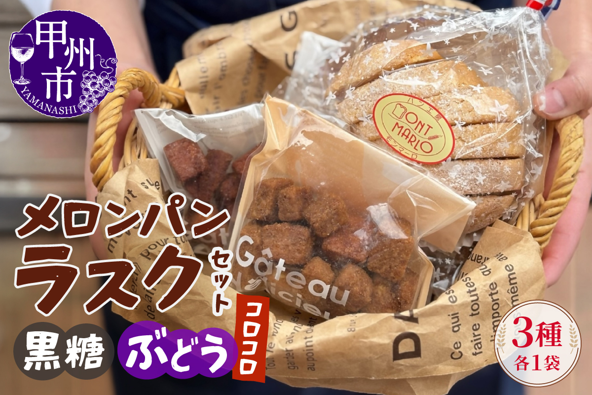 メロンパンラスク×コロコロラスク2種セット（黒糖＆ぶどう）（MM）A04-333