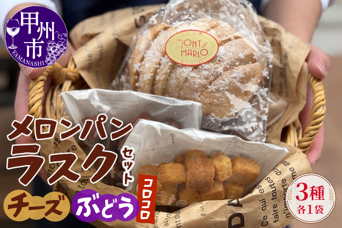 メロンパンラスク×コロコロラスク2種セット（チーズ＆ぶどう）（MM）A04-334