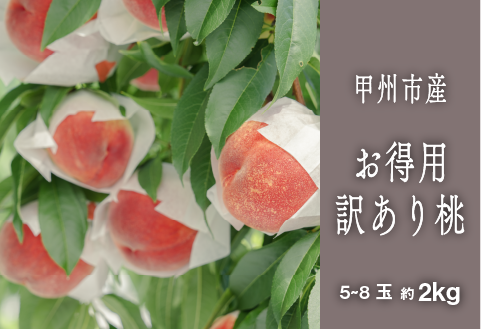 甲州市 訳あり 桃『味わえば一級品の美味しさ』約2kg 5～8玉【2026年発送】（SHP）B-458